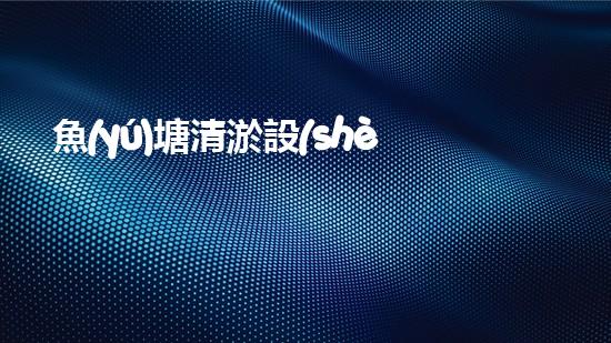 魚(yú)塘清淤設(shè)備：一招搞定，讓你的魚(yú)兒暢游無(wú)憂！